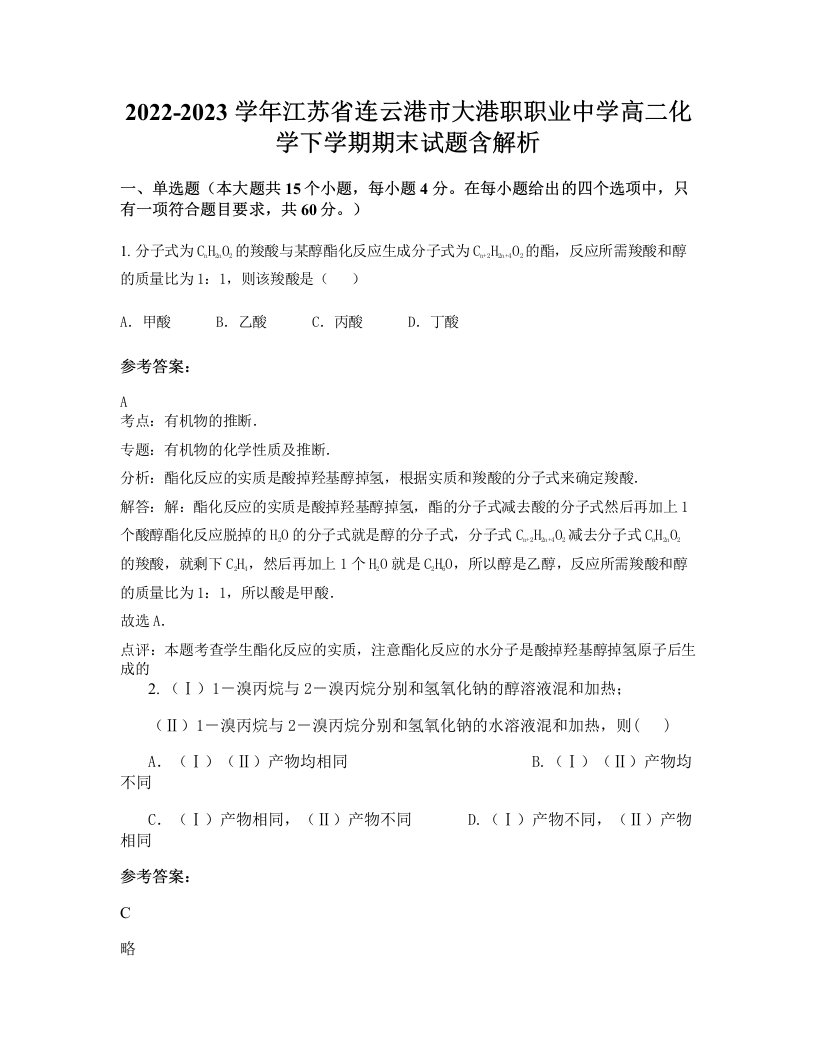 2022-2023学年江苏省连云港市大港职职业中学高二化学下学期期末试题含解析