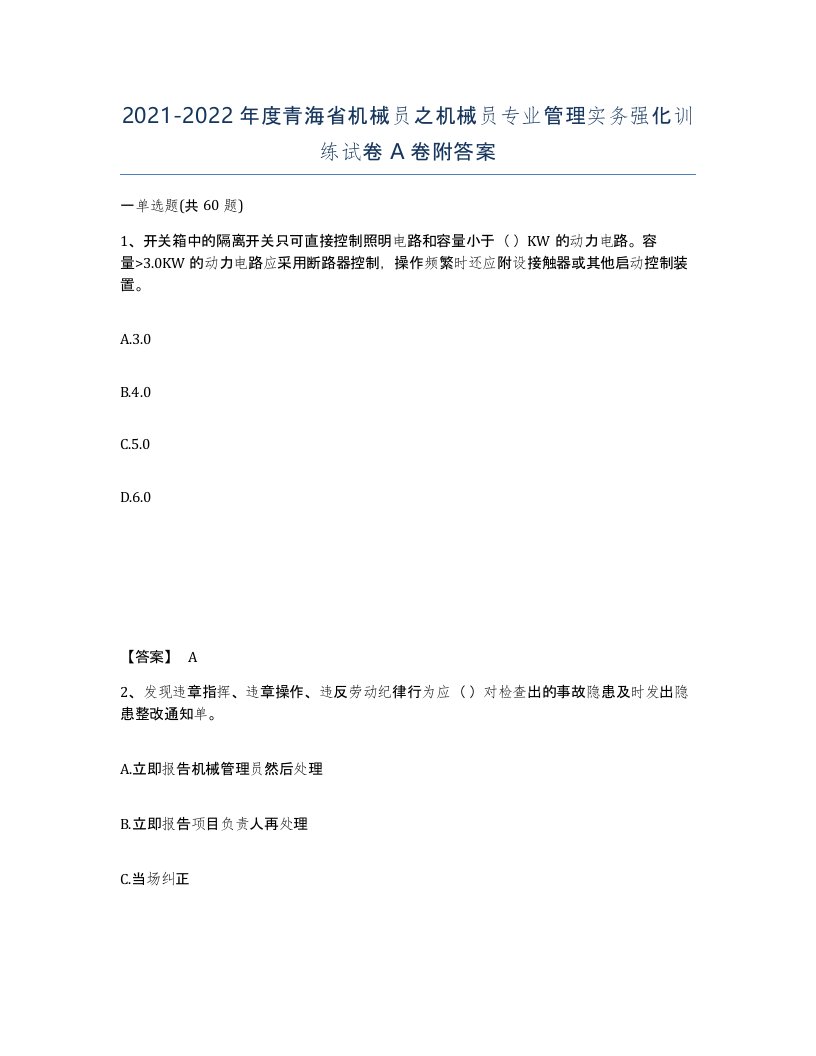 2021-2022年度青海省机械员之机械员专业管理实务强化训练试卷A卷附答案