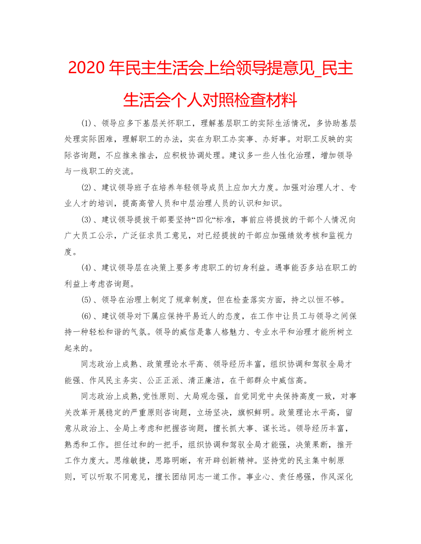 精编年民主生活会上给领导提意见_民主生活会个人对照检查材料