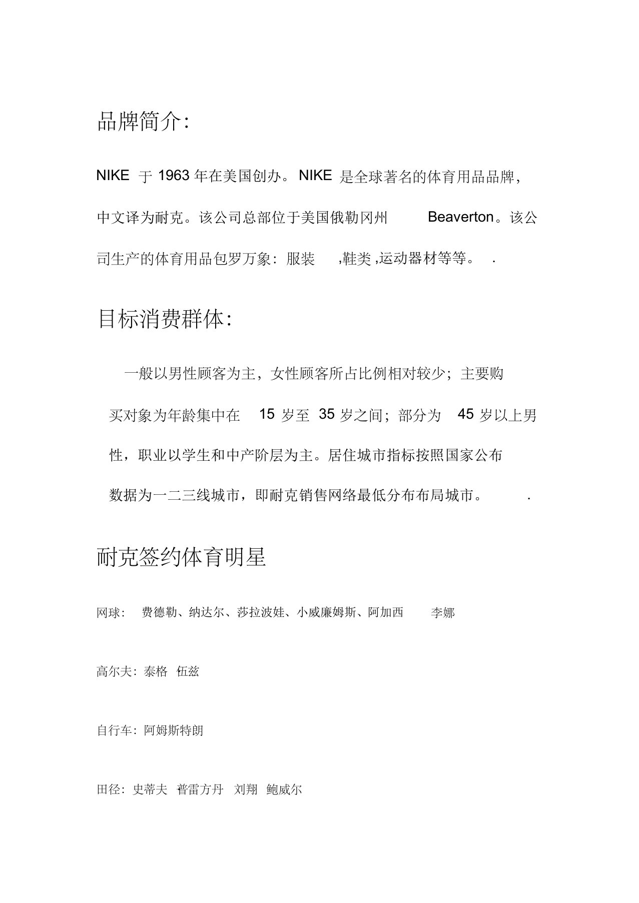 NIKE广告媒体投放分析