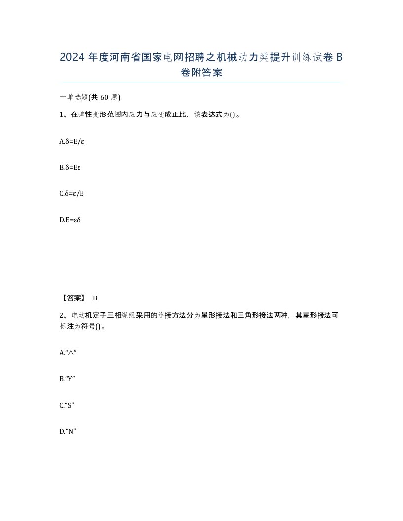 2024年度河南省国家电网招聘之机械动力类提升训练试卷B卷附答案