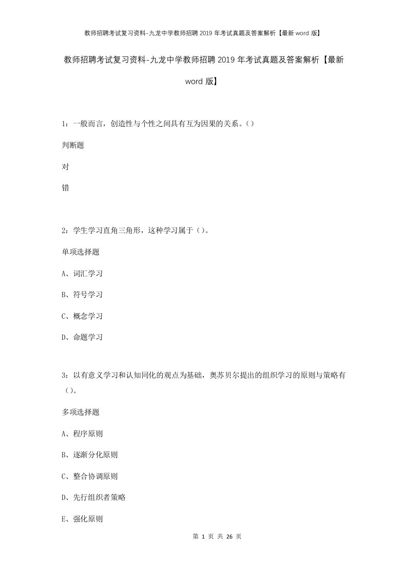 教师招聘考试复习资料-九龙中学教师招聘2019年考试真题及答案解析最新word版