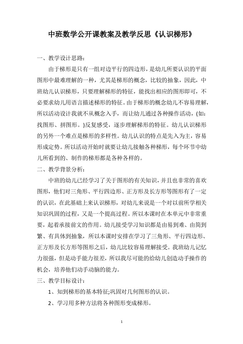 中班数学公开课教案及教学反思《认识梯形》