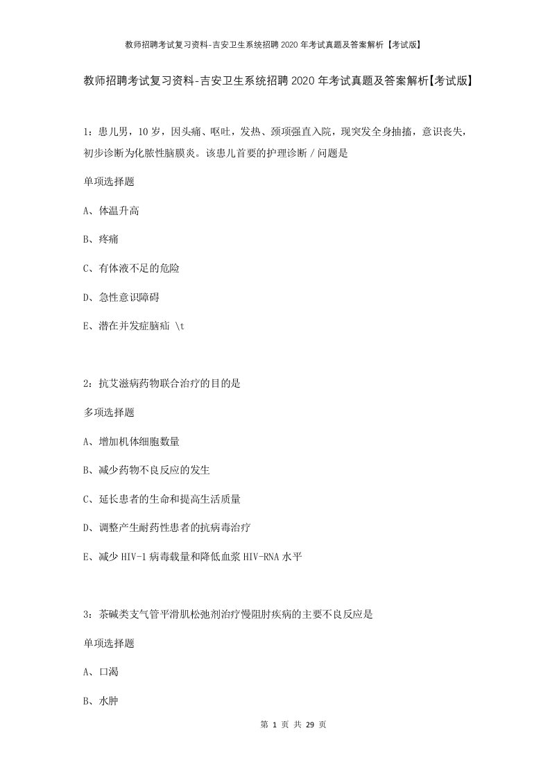 教师招聘考试复习资料-吉安卫生系统招聘2020年考试真题及答案解析考试版