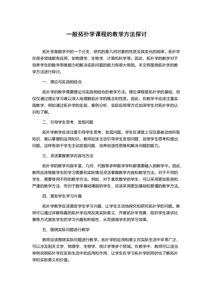 一般拓扑学课程的教学方法探讨