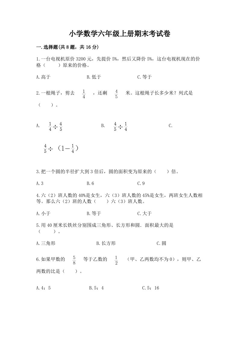 小学数学六年级上册期末考试卷精品【含答案】