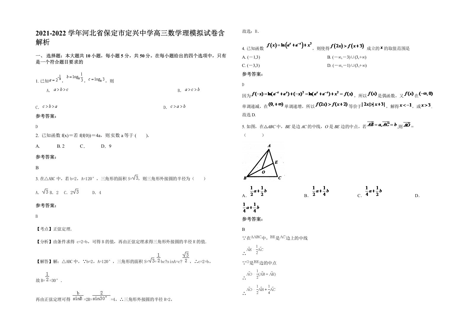 2021-2022学年河北省保定市定兴中学高三数学理模拟试卷含解析