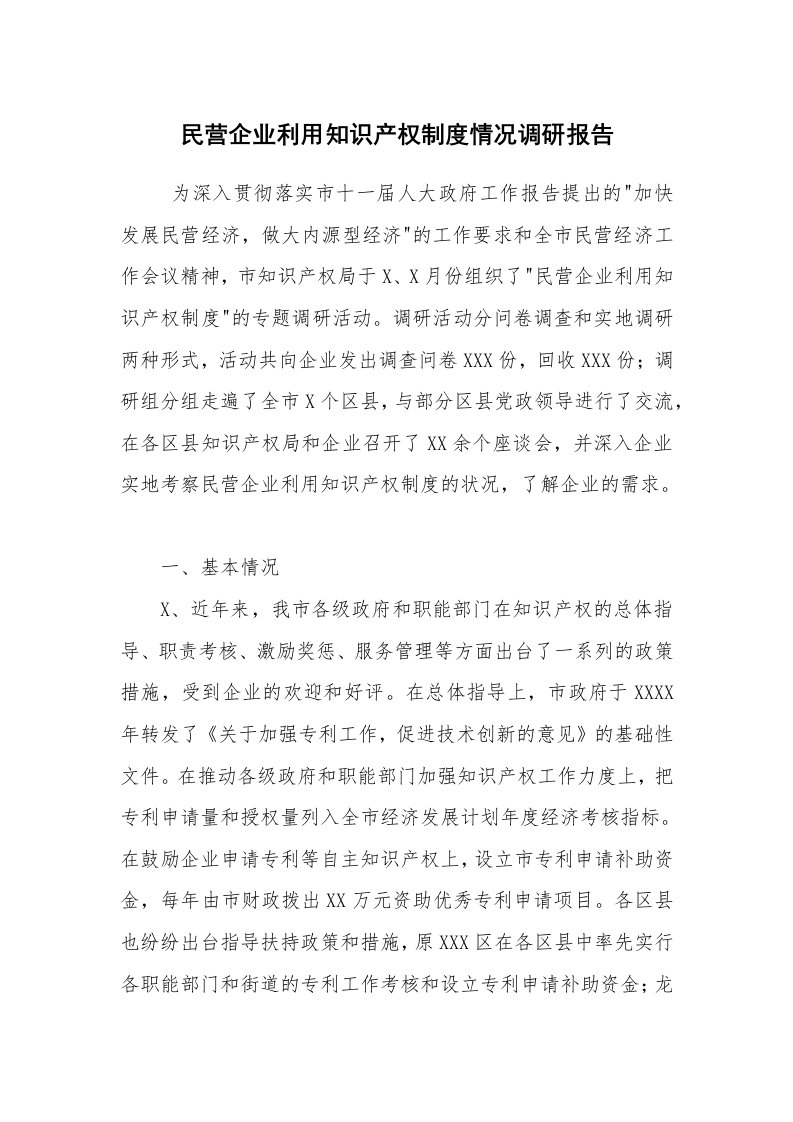 公文写作_调研报告_民营企业利用知识产权制度情况调研报告