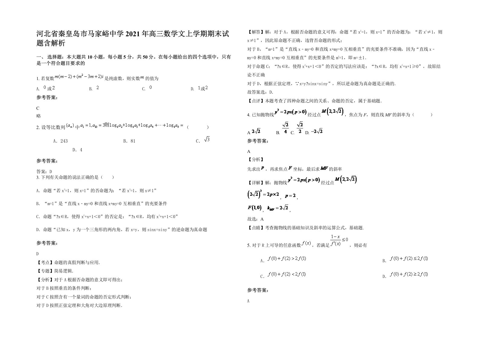 河北省秦皇岛市马家峪中学2021年高三数学文上学期期末试题含解析