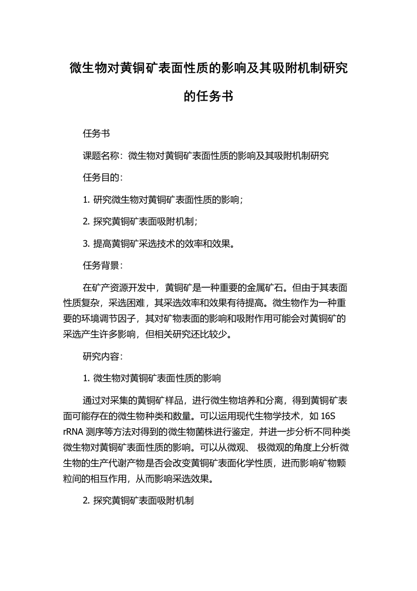 微生物对黄铜矿表面性质的影响及其吸附机制研究的任务书