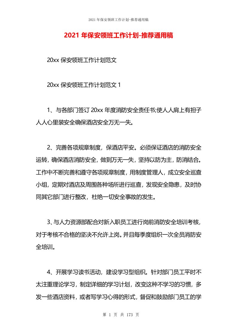 2021年保安领班工作计划