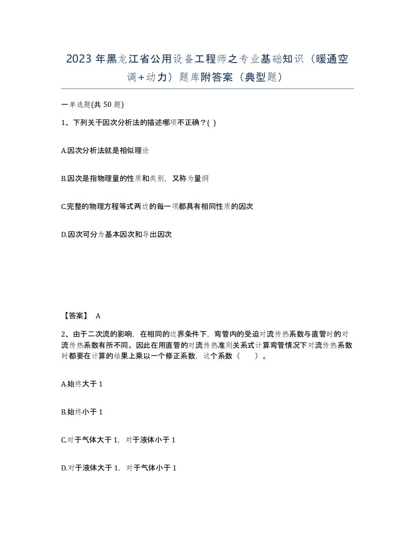 2023年黑龙江省公用设备工程师之专业基础知识暖通空调动力题库附答案典型题