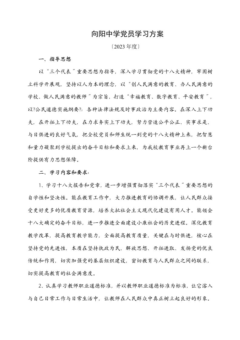 2023年党员教师学习计划