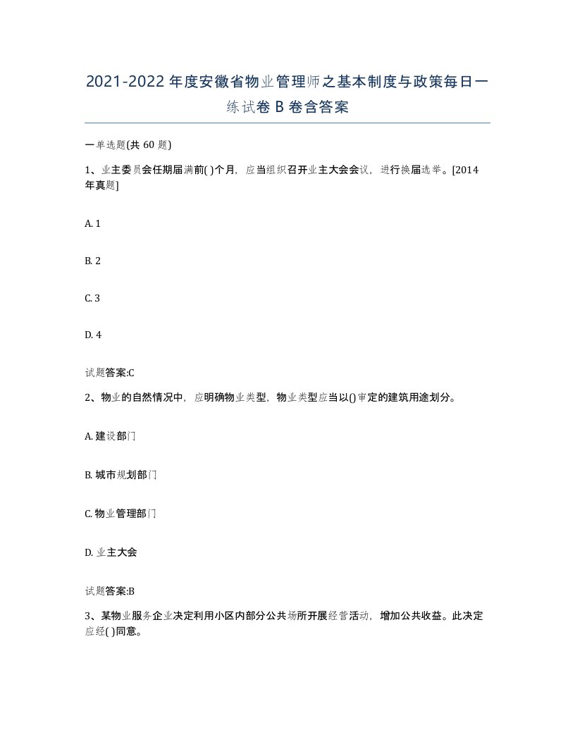 2021-2022年度安徽省物业管理师之基本制度与政策每日一练试卷B卷含答案