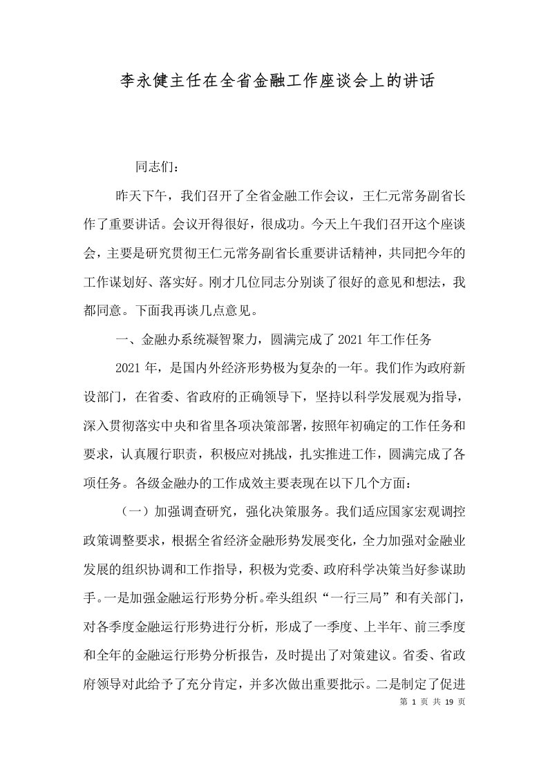 精选李永健主任在全省金融工作座谈会上的讲话