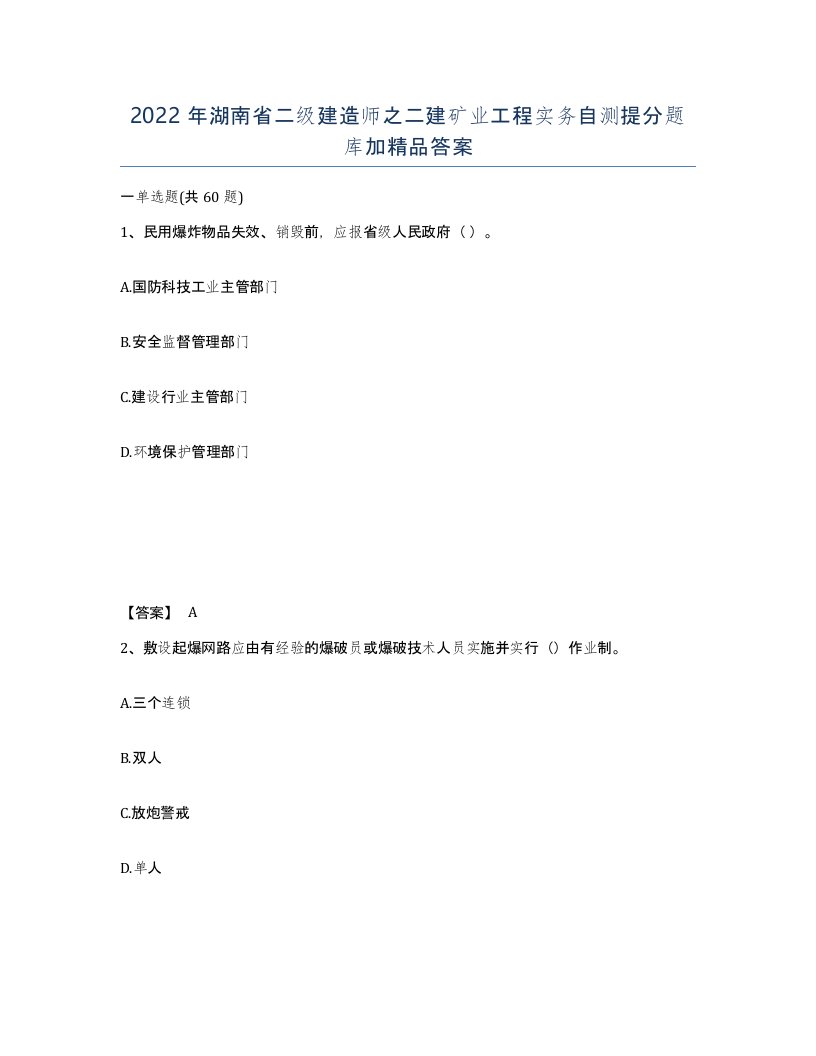 2022年湖南省二级建造师之二建矿业工程实务自测提分题库加答案