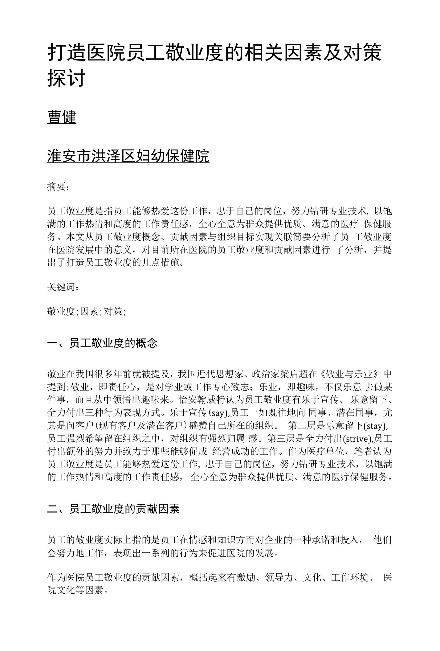 打造医院员工敬业度的相关因素及对策探讨