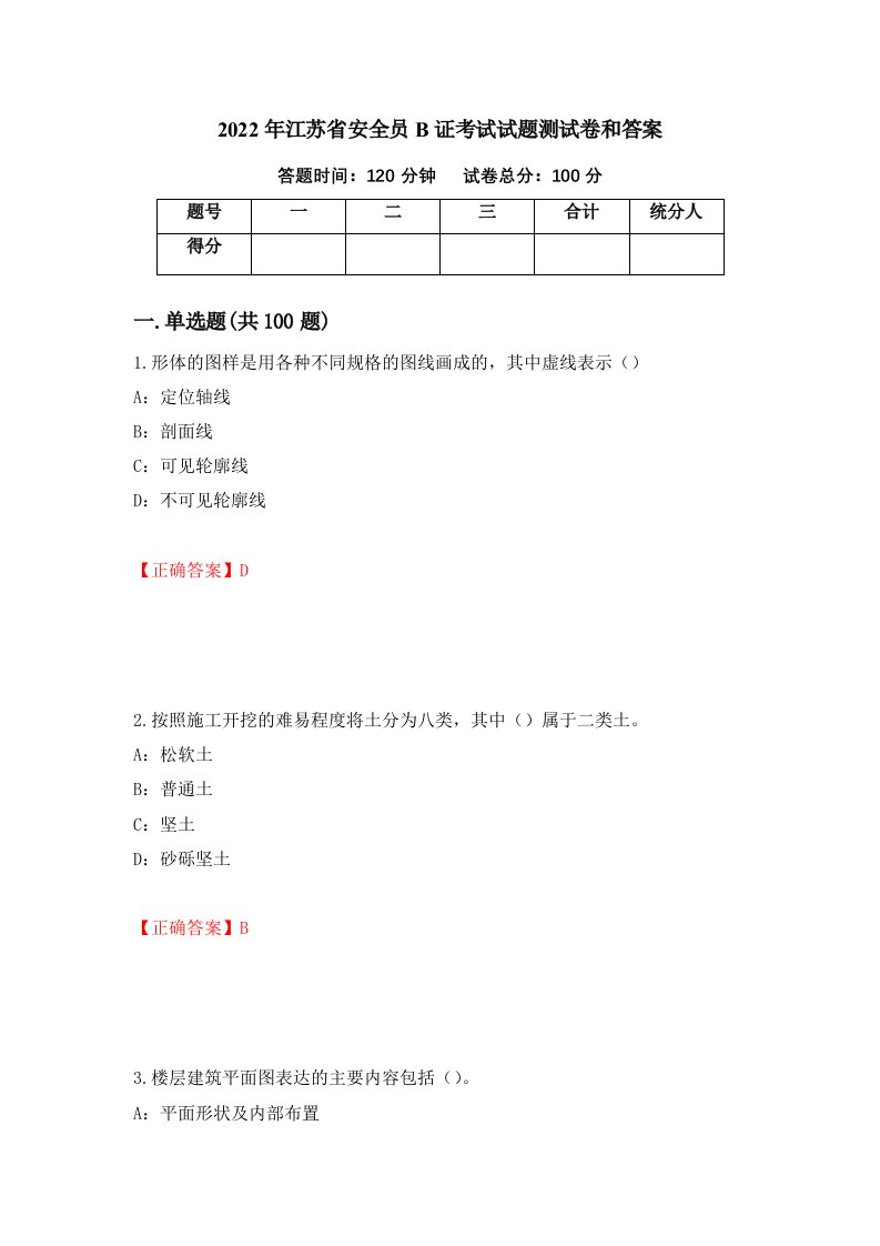 2022年江苏省安全员B证考试试题测试卷和答案26