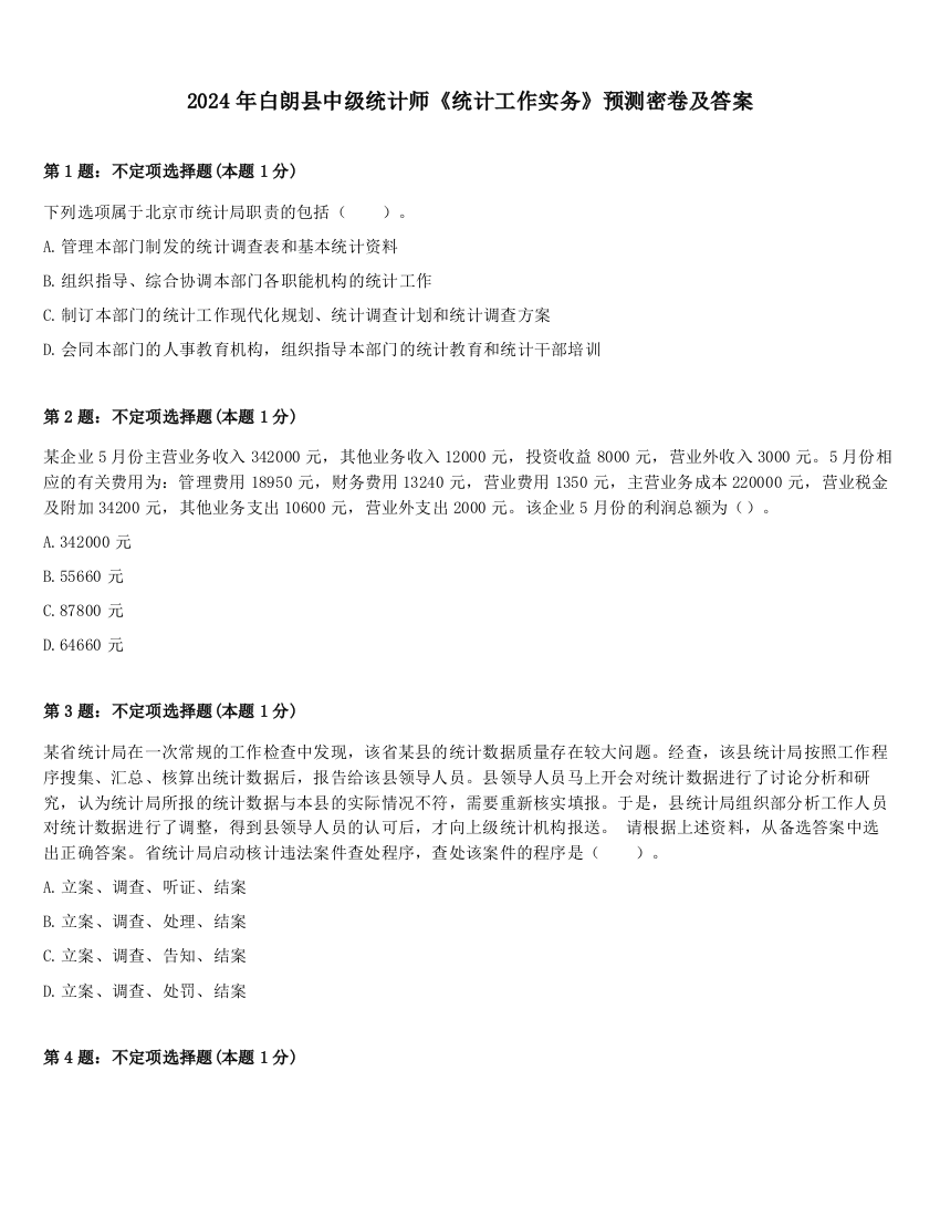 2024年白朗县中级统计师《统计工作实务》预测密卷及答案