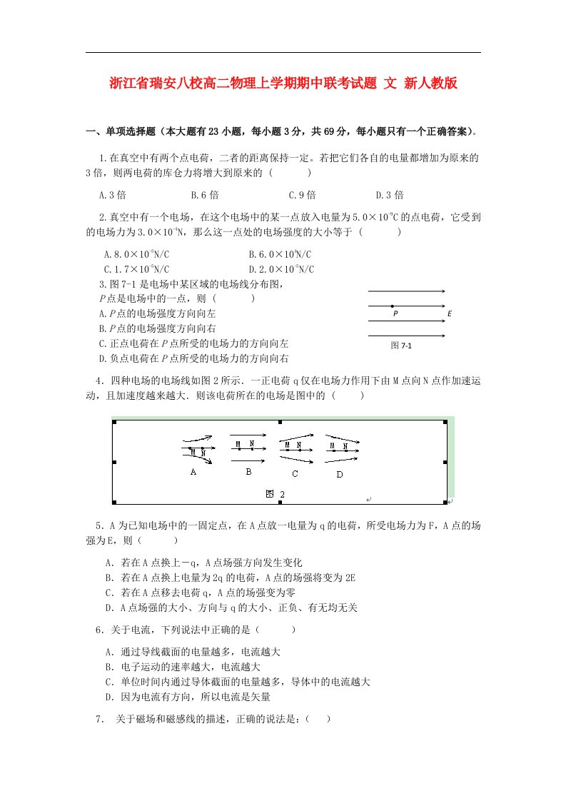 浙江省瑞安八校高二物理上学期期中联考试题