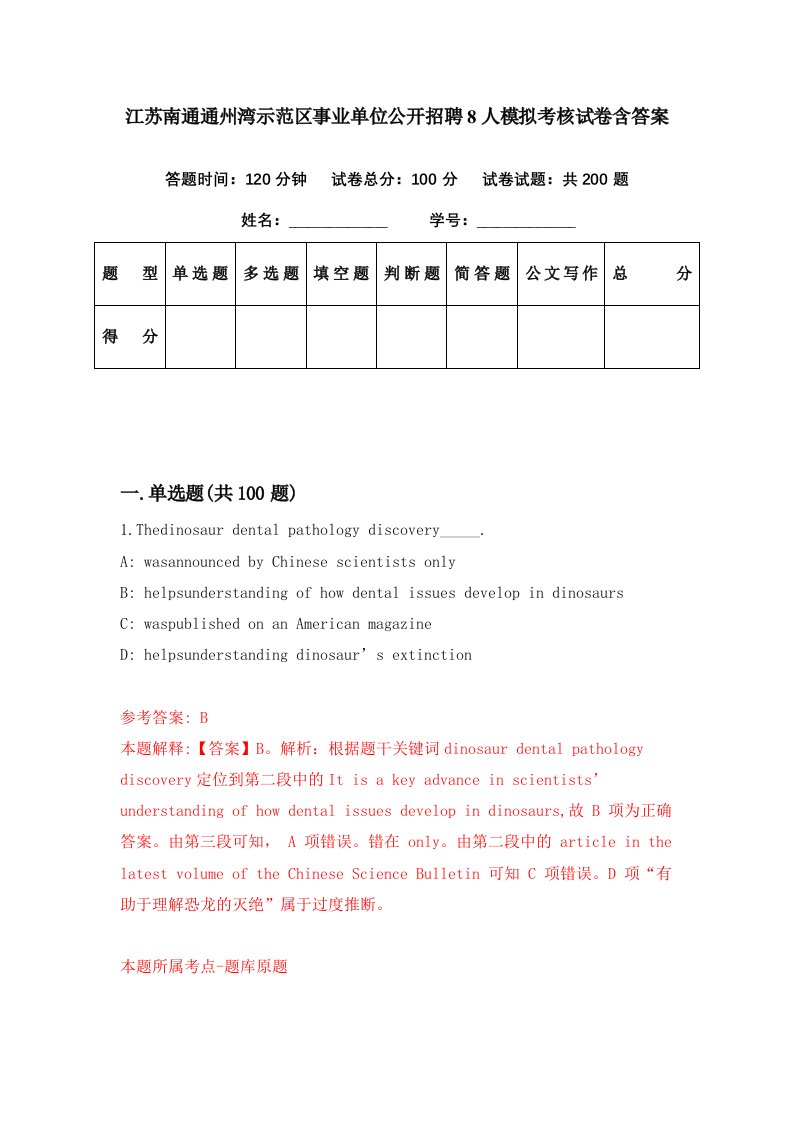 江苏南通通州湾示范区事业单位公开招聘8人模拟考核试卷含答案6