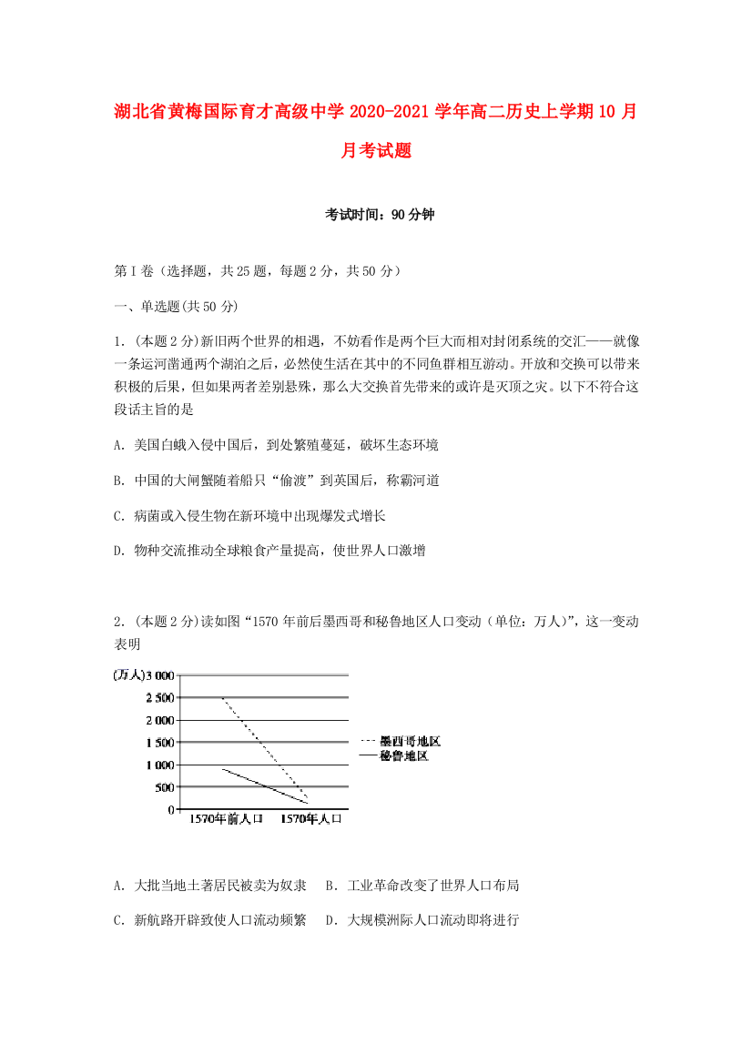 湖北省黄梅国际育才高级中学2020-2021学年高二历史上学期10月月考试题