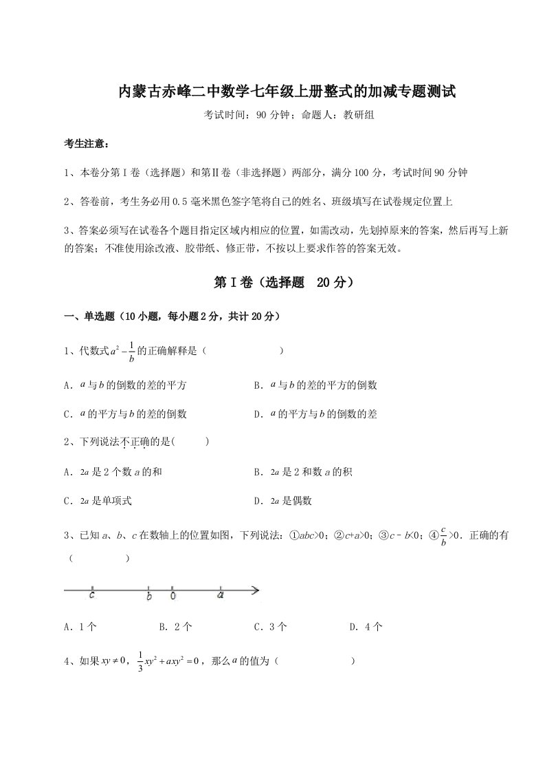 精品解析：内蒙古赤峰二中数学七年级上册整式的加减专题测试B卷（附答案详解）