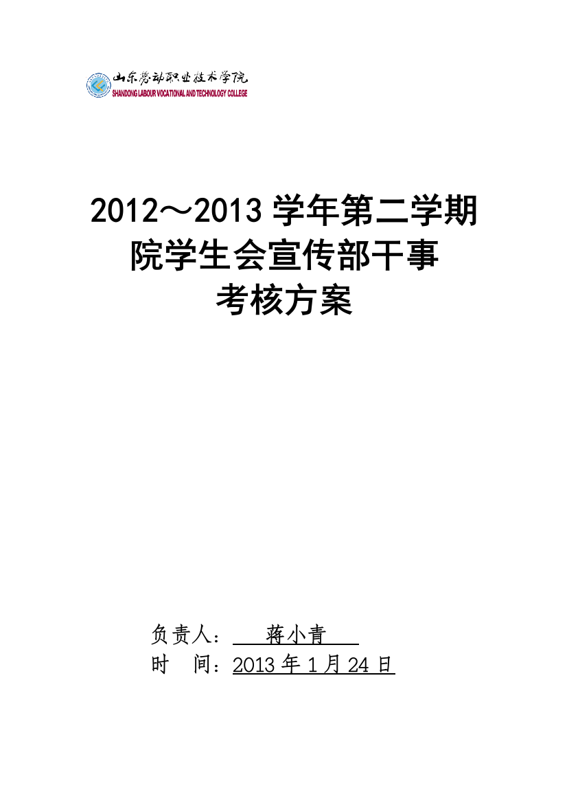 2012-2013学年第二学期院学生会宣传部干事考核方案