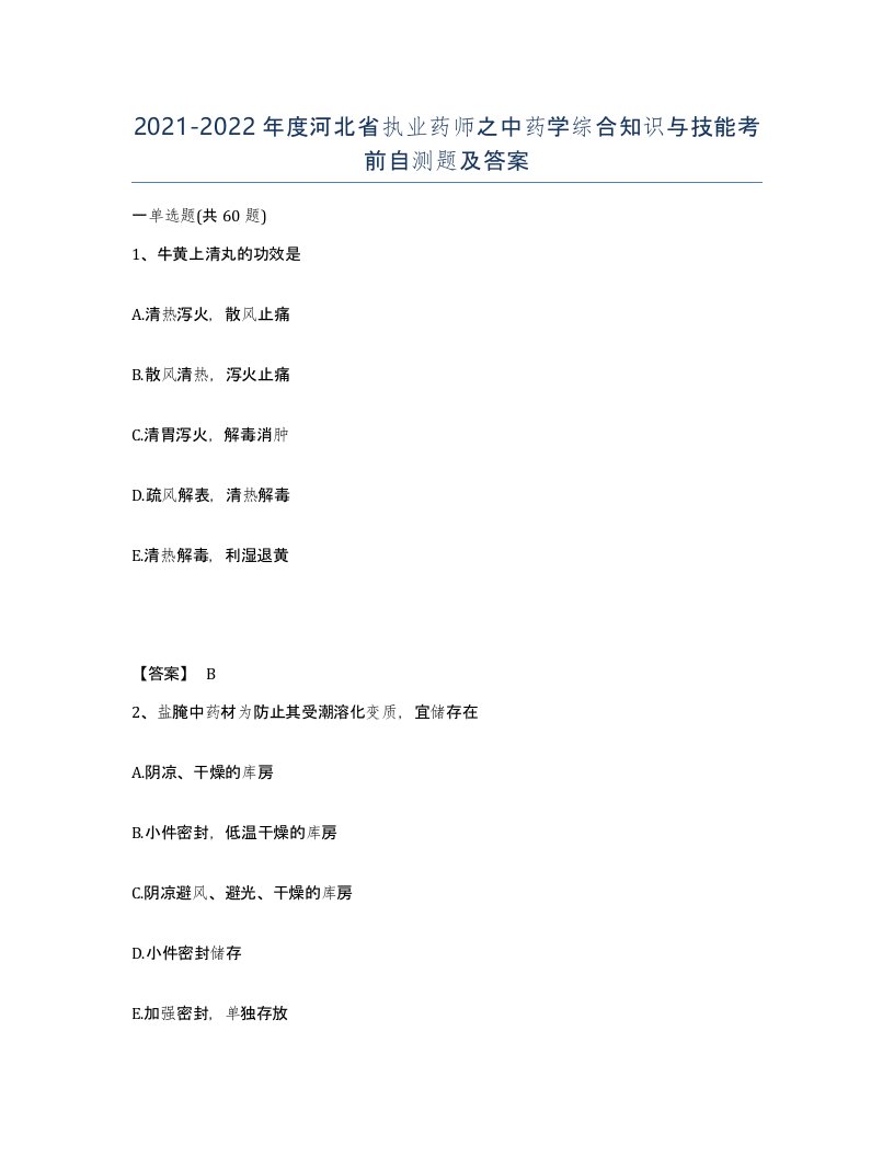 2021-2022年度河北省执业药师之中药学综合知识与技能考前自测题及答案