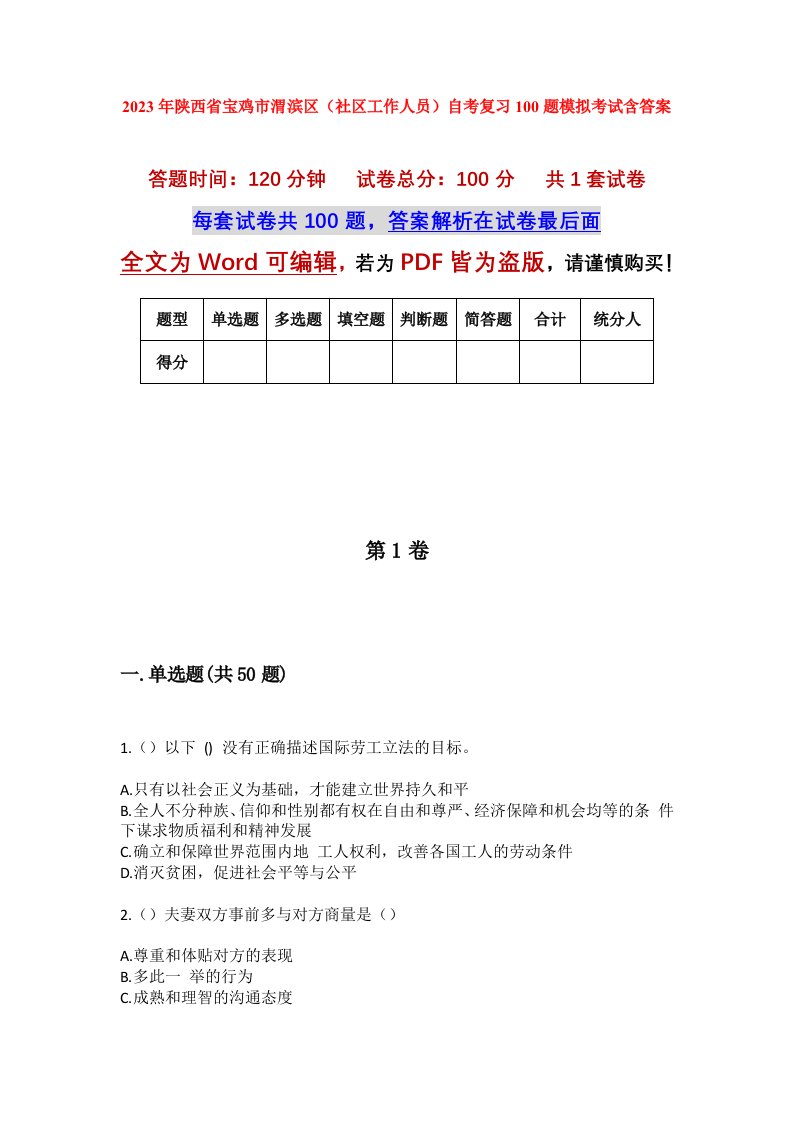 2023年陕西省宝鸡市渭滨区社区工作人员自考复习100题模拟考试含答案