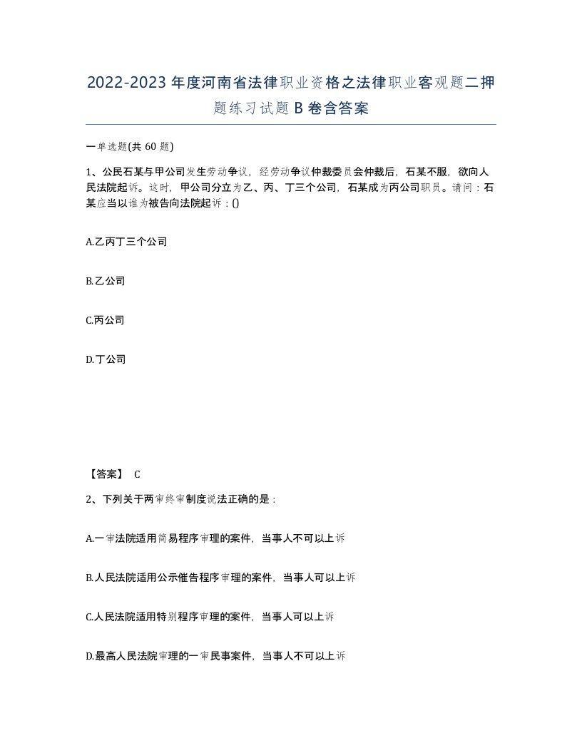 2022-2023年度河南省法律职业资格之法律职业客观题二押题练习试题B卷含答案