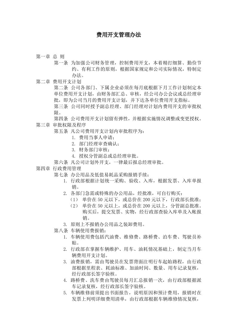 精品文档-费用开支管理办法