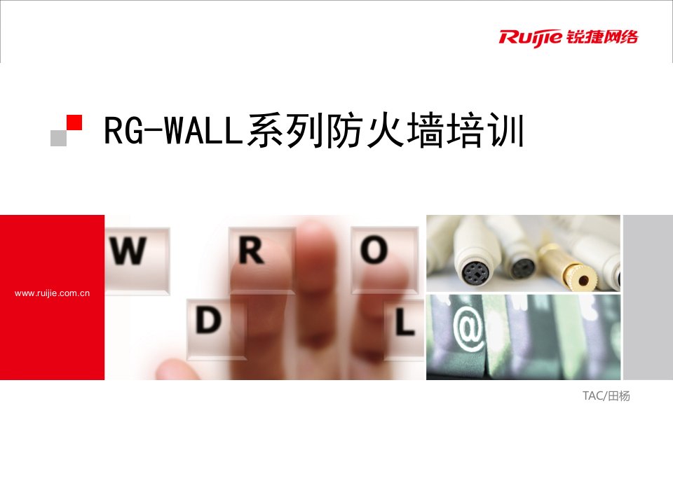 RG-WALL系列防火墙培训