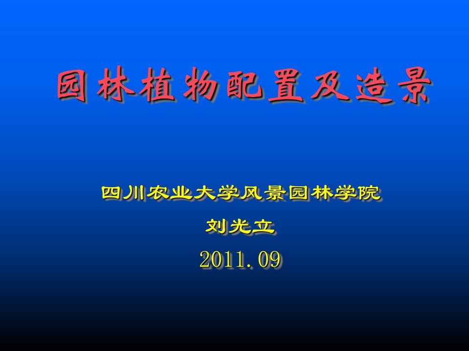 园林植物景观设计的基本原则及常用手法