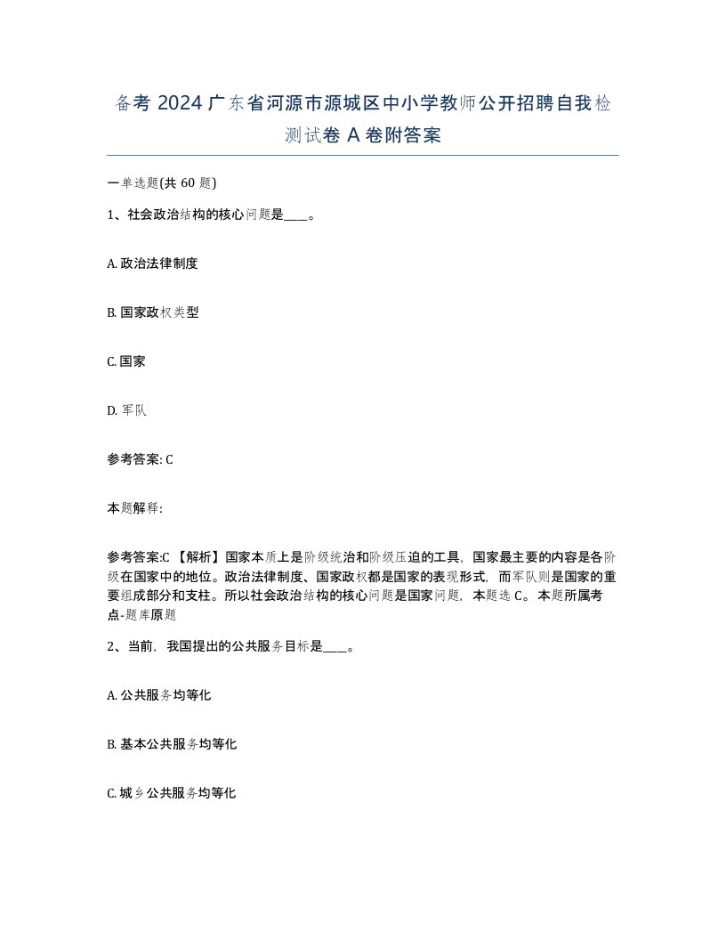 备考2024广东省河源市源城区中小学教师公开招聘自我检测试卷A卷附答案