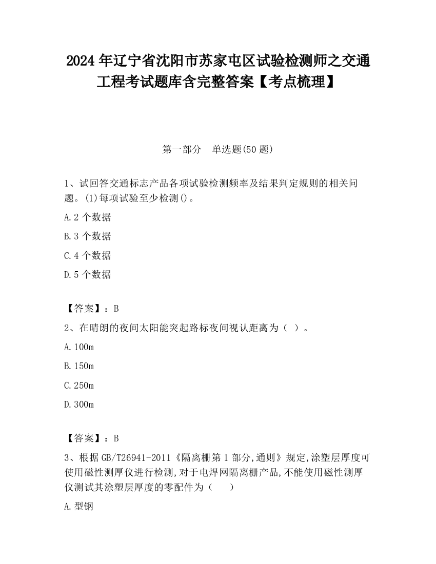 2024年辽宁省沈阳市苏家屯区试验检测师之交通工程考试题库含完整答案【考点梳理】