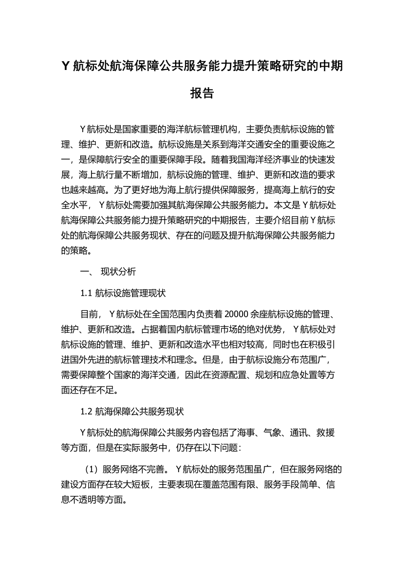 Y航标处航海保障公共服务能力提升策略研究的中期报告