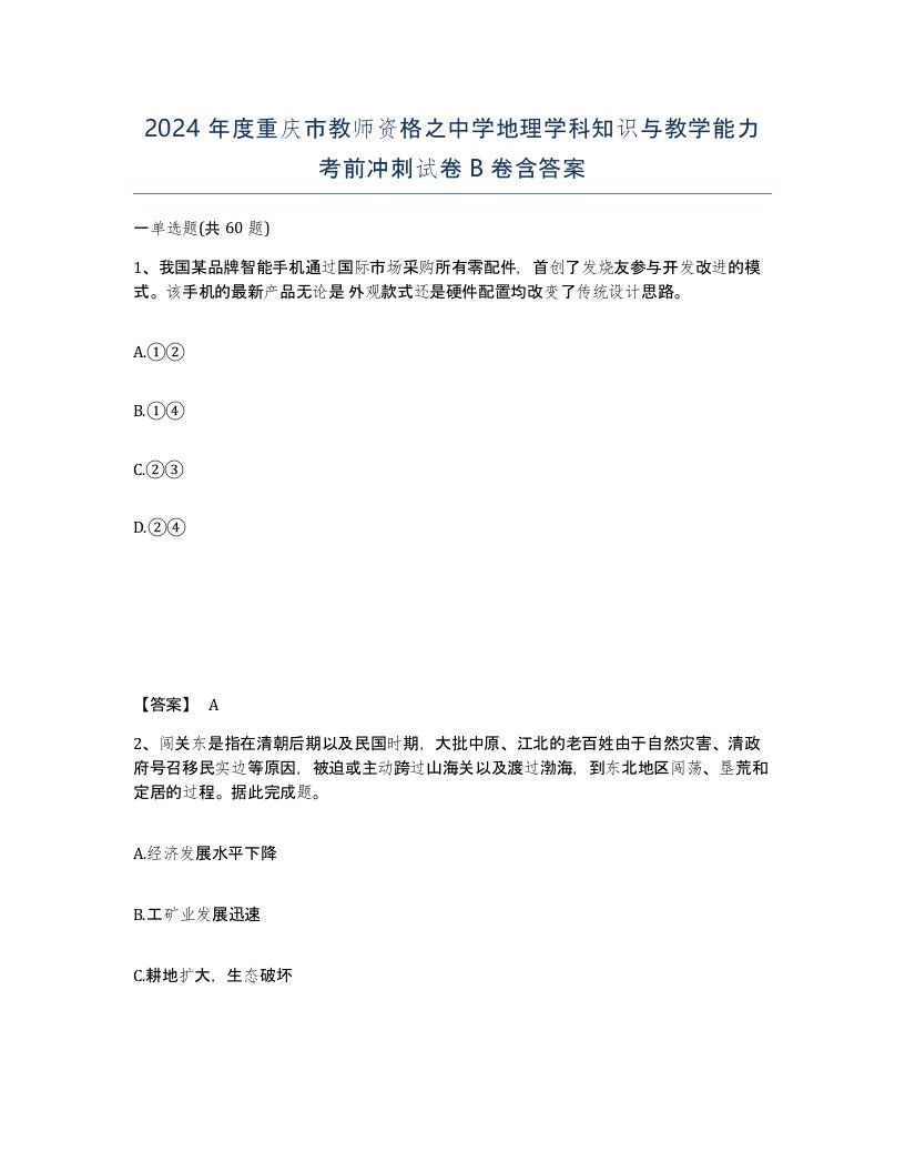 2024年度重庆市教师资格之中学地理学科知识与教学能力考前冲刺试卷B卷含答案