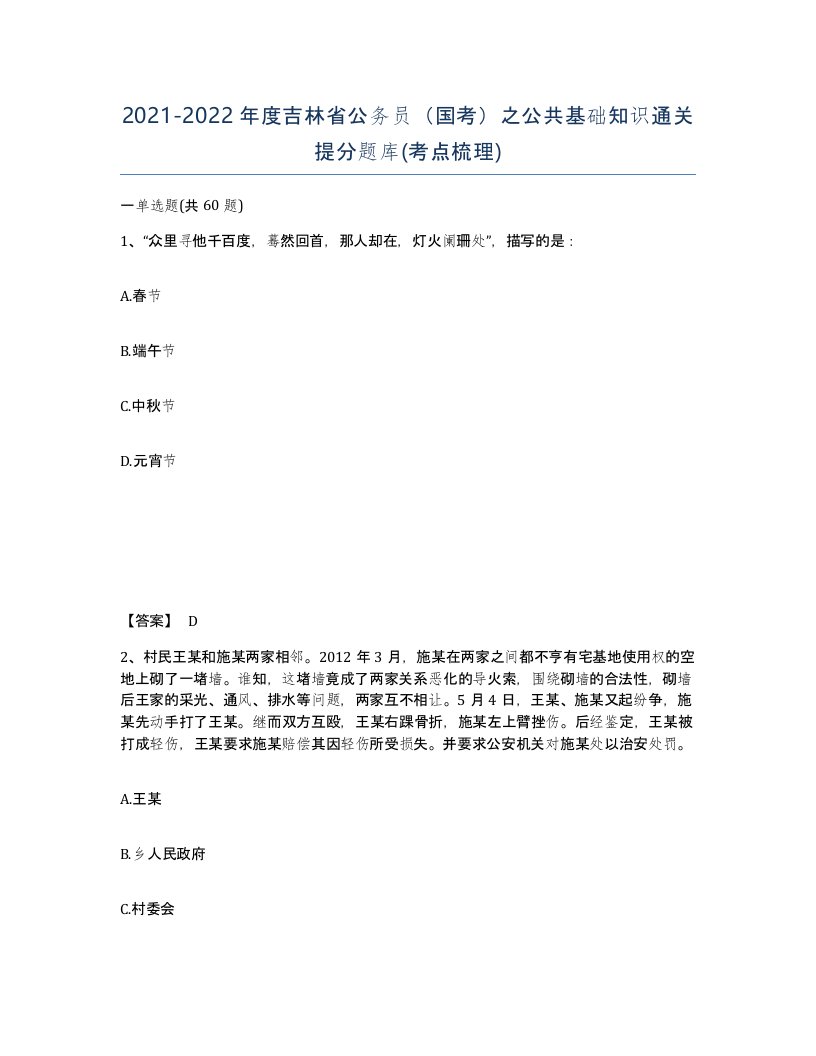 2021-2022年度吉林省公务员国考之公共基础知识通关提分题库考点梳理