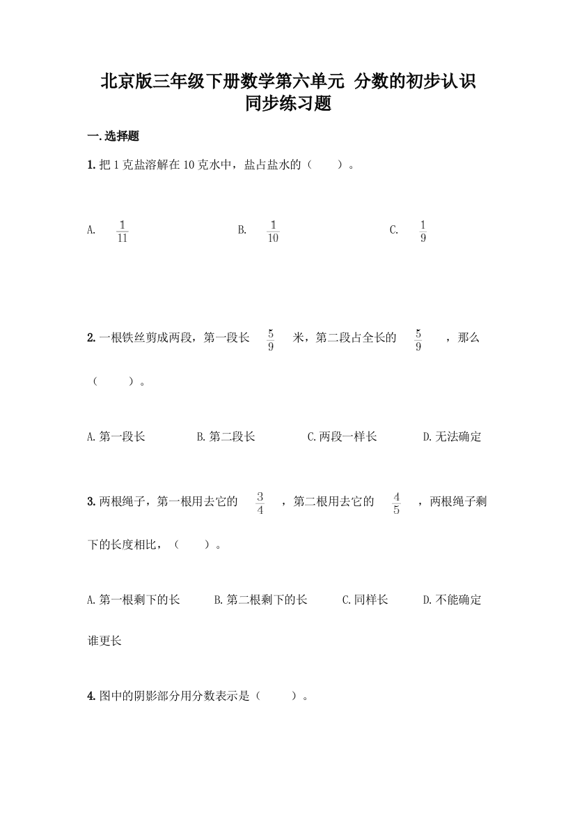 北京版三年级下册数学第六单元-分数的初步认识-同步练习题精品(模拟题)