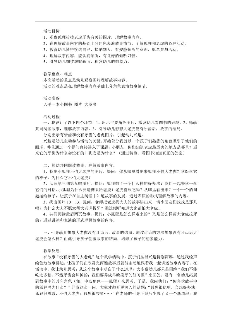 大班语言故事《没有牙齿的大老虎》PPT课件教案音乐录音参考教案