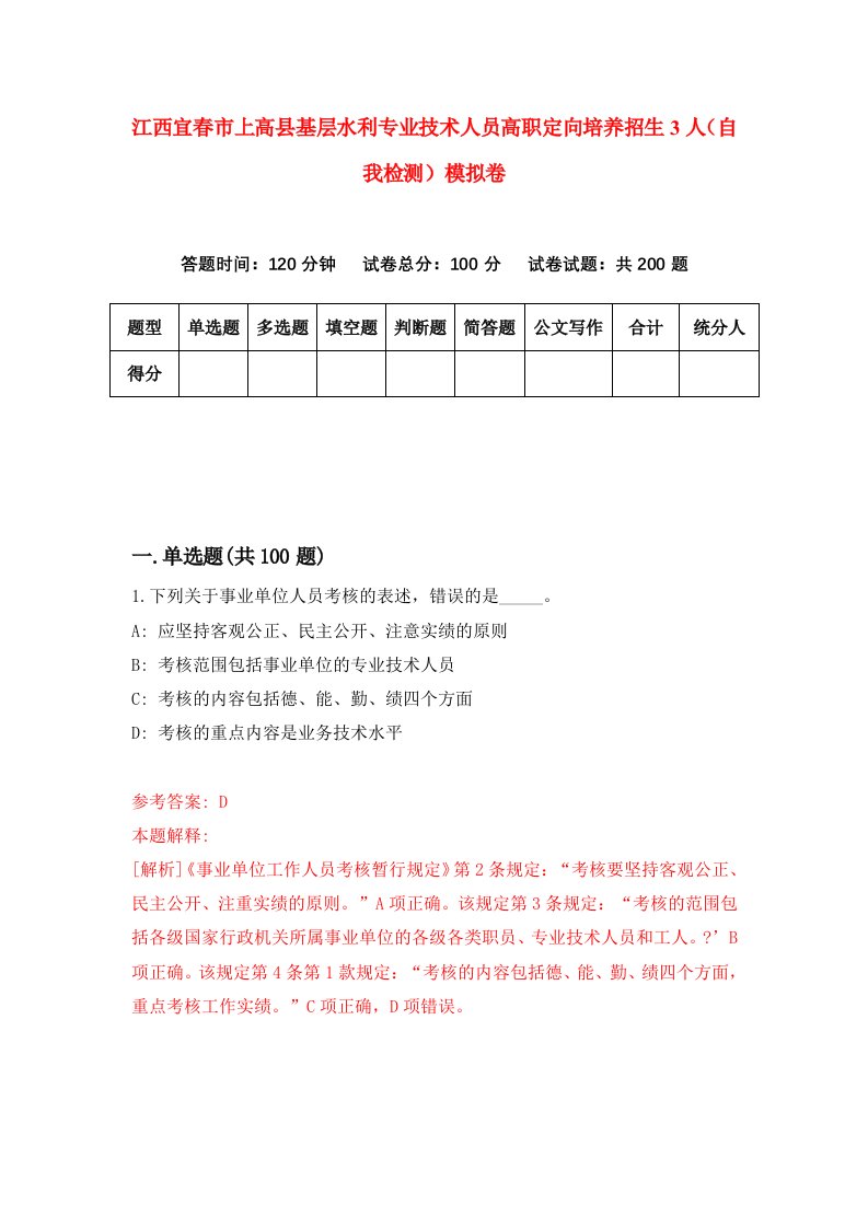 江西宜春市上高县基层水利专业技术人员高职定向培养招生3人自我检测模拟卷第4期