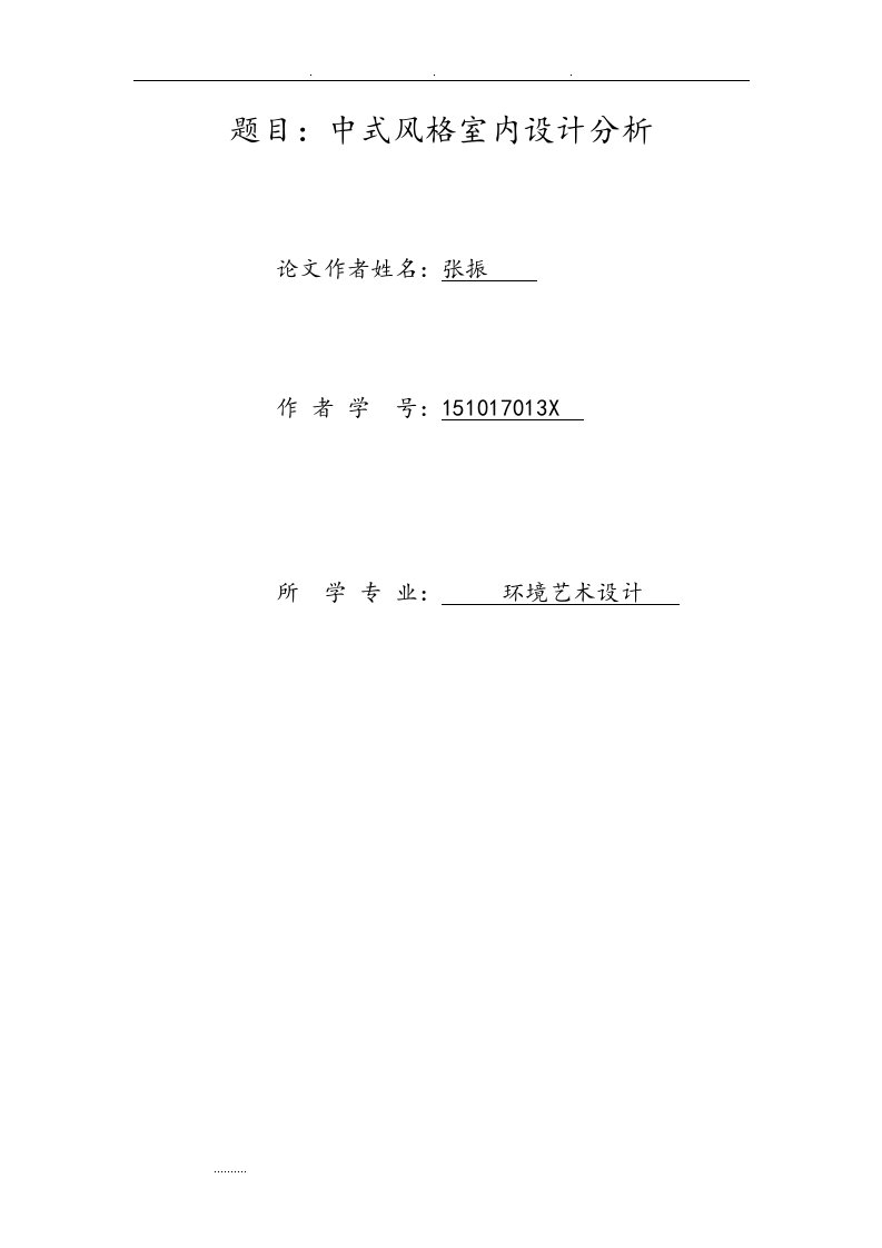 中式风格室内设计分析报告