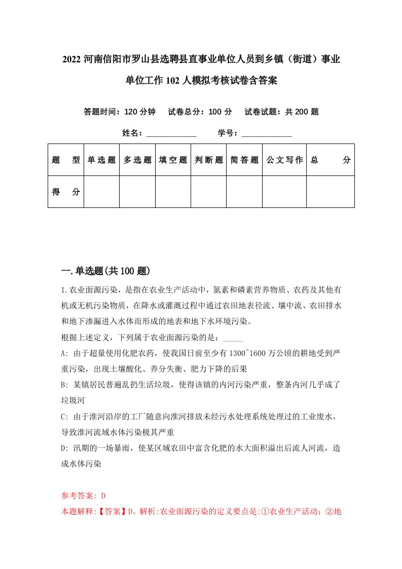 2022河南信阳市罗山县选聘县直事业单位人员到乡镇街道事业单位工作102人模拟考核试卷含答案5