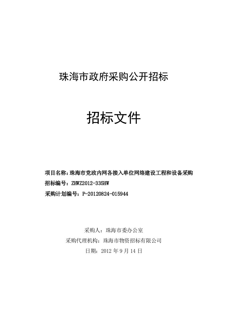 项目名称珠海市党政内网各接入单位网络建设工程和设备采购