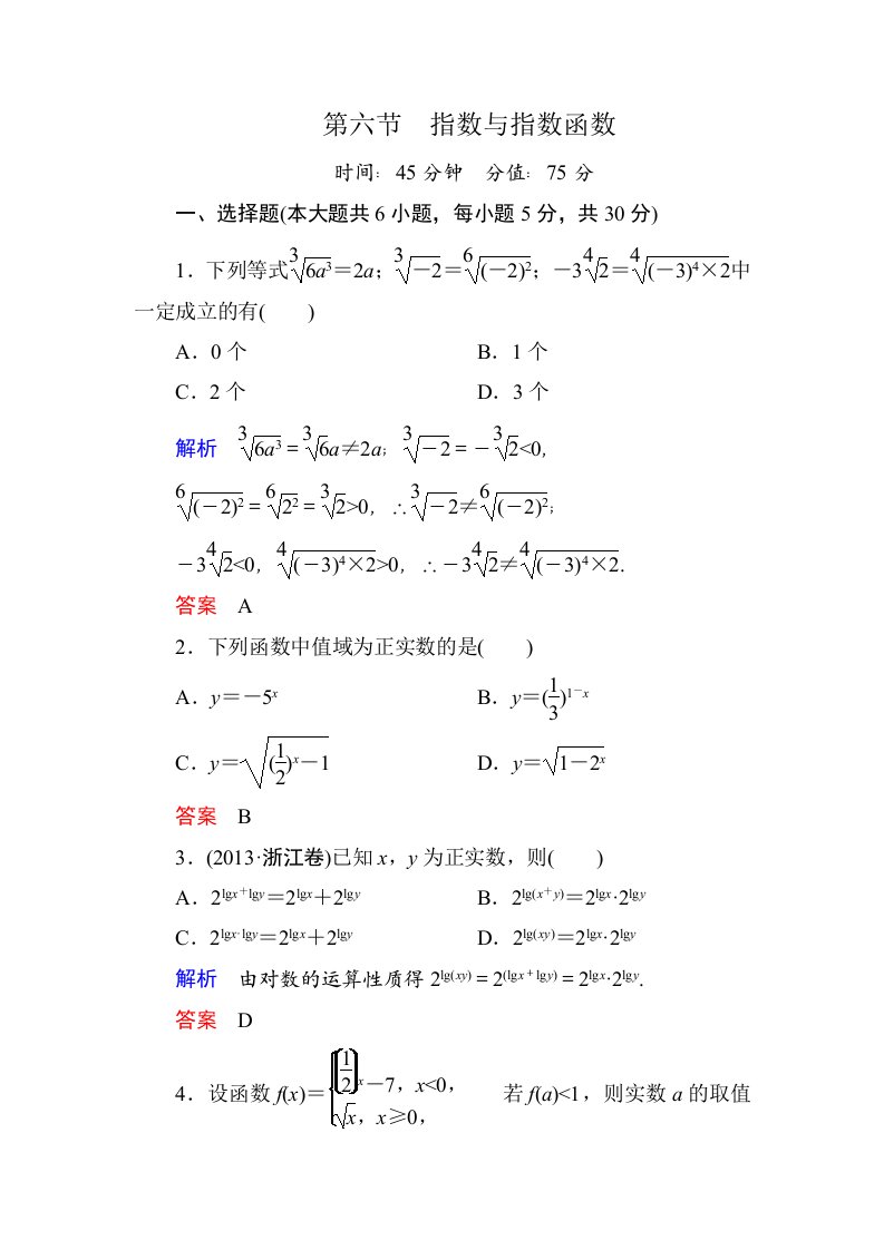 2015高考数学（人教版a版）一轮配套题库：2-6指数与指数函数