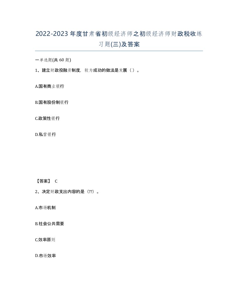 2022-2023年度甘肃省初级经济师之初级经济师财政税收练习题三及答案