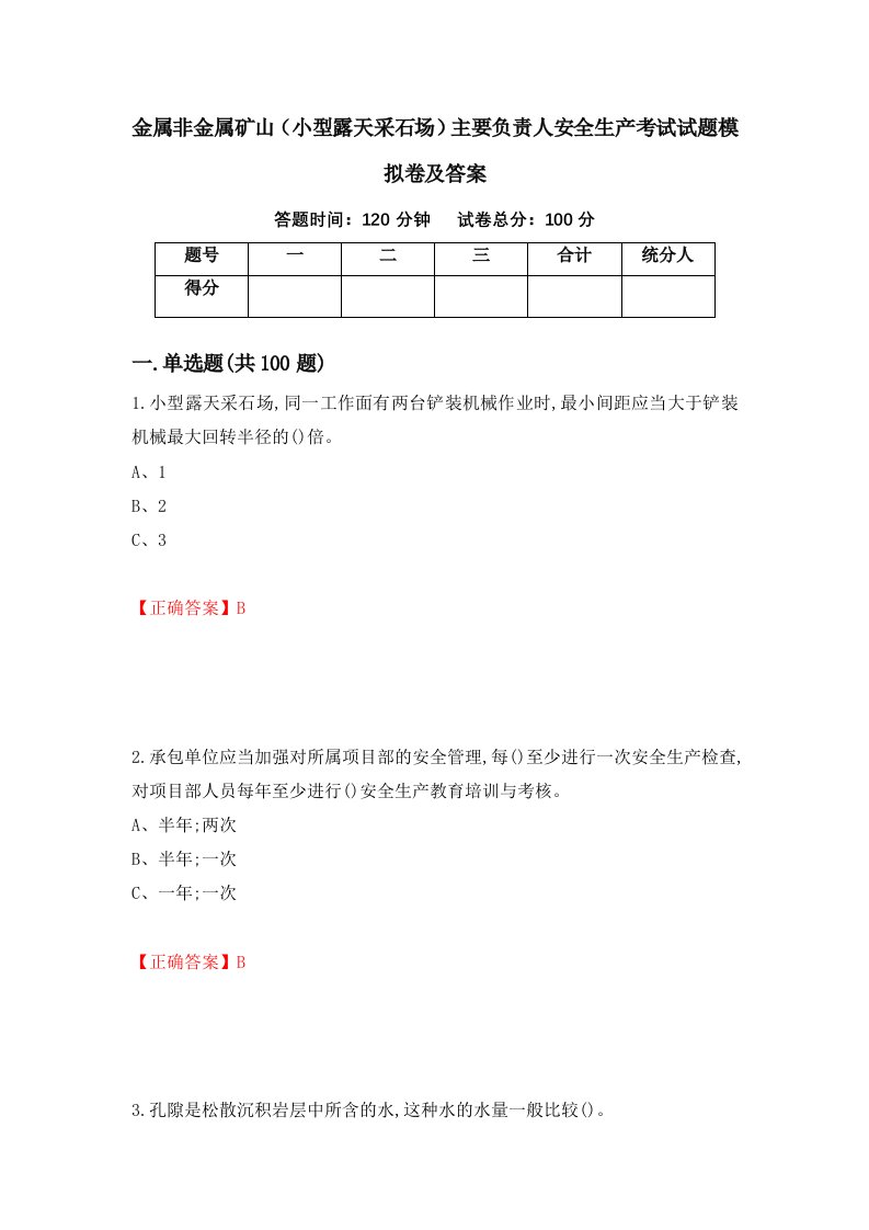 金属非金属矿山小型露天采石场主要负责人安全生产考试试题模拟卷及答案42