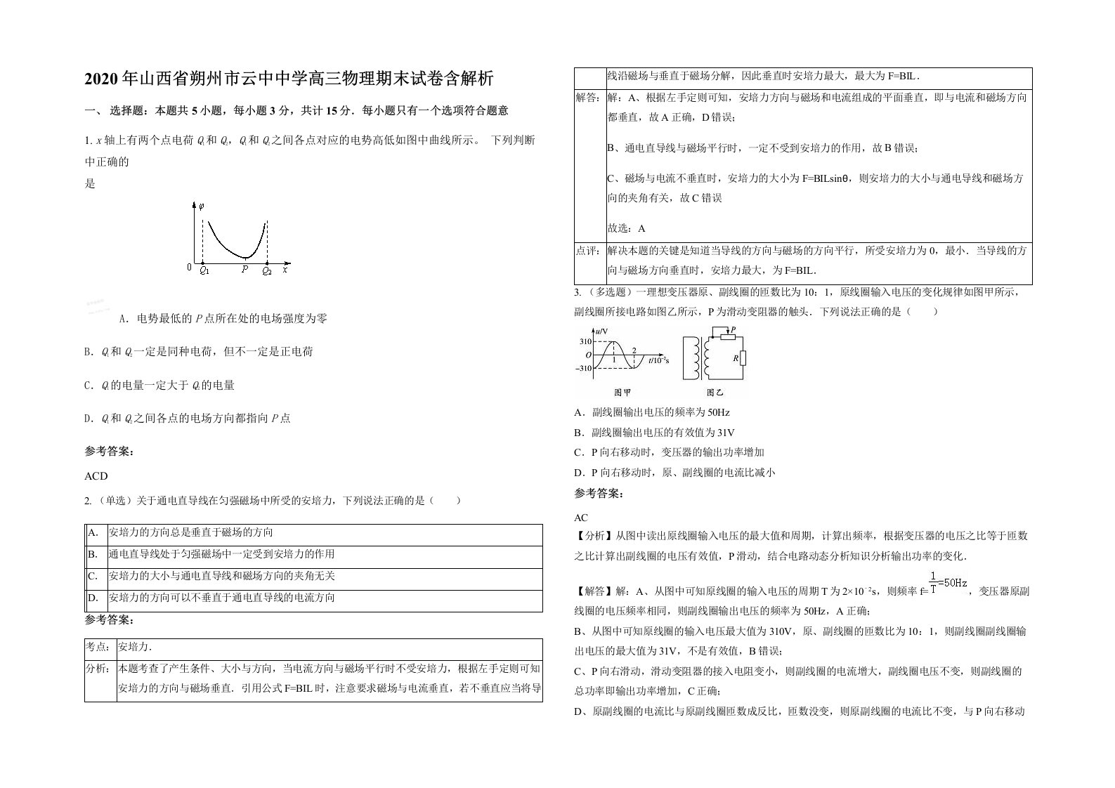 2020年山西省朔州市云中中学高三物理期末试卷含解析