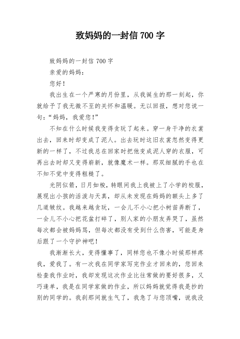 致妈妈的一封信700字_1